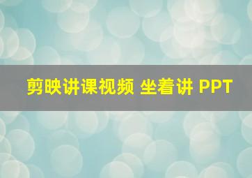 剪映讲课视频 坐着讲 PPT